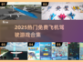 🎮2025最火飞行驾驶游戏免费玩！✈🔥