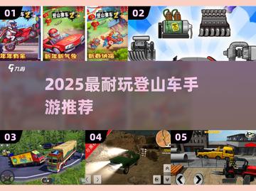 🏔2025最火登山车手游TOP榜🔥截图1