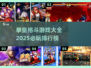 🔥拳皇格斗游戏排行榜2025来了！必玩经典全收录💥