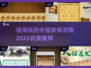 🔥2025必玩中国象棋游戏推荐🎉