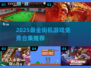 🔥1000+街机游戏免费玩！2025最🔥合集来袭🎮