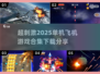 ✈2025必玩！超刺激飞机游戏合集下载🔗