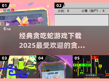 🔥2025贪吃蛇游戏下载排行💎经典怀旧必备！Snake lovers冲！截图1