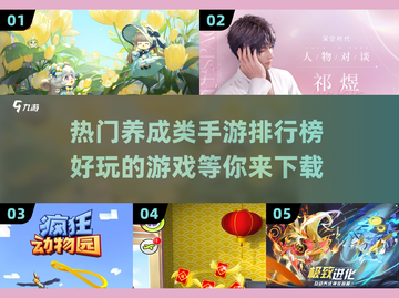 🔥2024超好玩养成类手游排行榜🌟下载推荐截图1