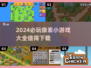 💥2024必玩像素小游戏合集🔥下载清单在这里！🎮