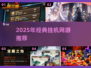 🔥2025必玩挂机网游汇总！轻松躺赚💰