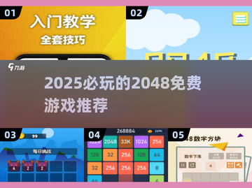 🔥2048新玩法！免费下载畅玩2025必备🎮截图1