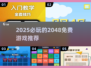 🔥2048新玩法！免费下载畅玩2025必备🎮