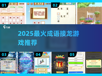 🔥2025最火成语接龙TOP榜💥截图1