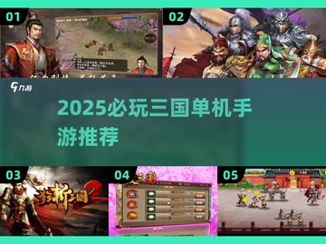 🔥2025必玩三国单机手游推荐！🎮截图1