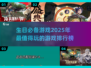 🎉2025超火生日游戏推荐，玩了就停不下来！💥