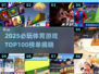 🔥2025必玩体育游戏TOP100榜单💥🎮
