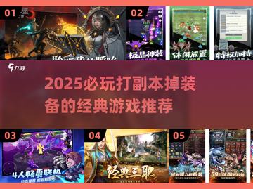 🔥2025必玩！经典打副本掉装备游戏推荐💥截图1