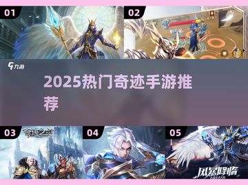 🔥2025奇迹手游TOP榜！必玩合集💥🎮截图1
