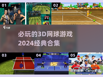 🔥2024必玩经典3D网球游戏合集🎾截图1