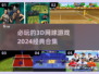 🔥2024必玩经典3D网球游戏合集🎾