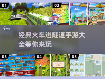 🔥2025必玩！经典火车进隧道手游大全🚀截图1