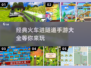 🔥2025必玩！经典火车进隧道手游大全🚀