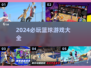 2024🔥必玩篮球游戏TOP榜🏀