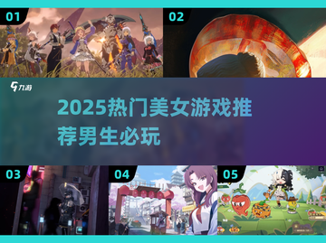 2025超🔥美女游戏推荐！男生必玩榜🎮截图1