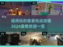 🔥2024必玩像素枪战游戏推荐🎮