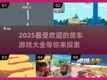 🔥2025超好玩货车游戏推荐🚗🎮截图1
