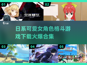 💥日系可爱女角色格斗游戏合集🔥2025必玩下载推荐！🎮截图1