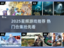 🔥2025星辉游戏TOP榜💥玩转热门手游！🎮