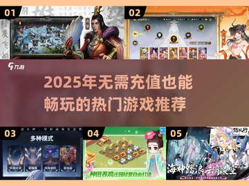 2025不氪金手游TOP榜🔥零充值也能爽玩！🎮💥截图1