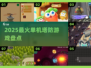 🔥2025最火单机塔防TOP榜💥