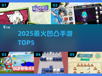 🔥2025最火凹凸手游TOP5💥截图1
