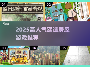 🔥2025最火建造游戏合集🏡✨截图1
