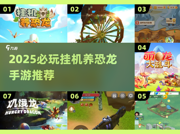 🦖2025必玩！挂机养恐龙手游TOP榜🔥截图1