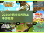 🦖2025必玩！挂机养恐龙手游TOP榜🔥