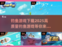 2025最🔥钓鱼游戏下载汇总🎮钓鱼爱好者必看！