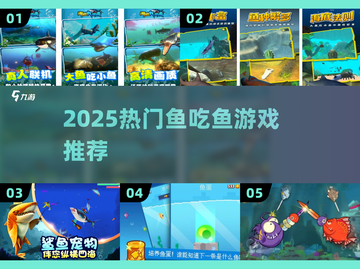 🐟2025超上头鱼吃鱼游戏推荐！🔥截图1