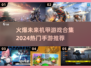 🔥2024机甲手游推荐🚀爆款游戏等你来战！