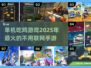 🔥2025年必玩！超酷单机吃鸡手游推荐🎮