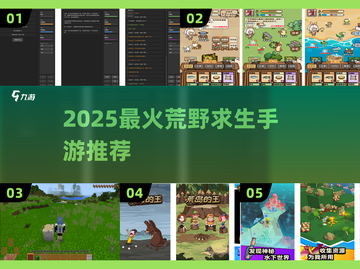 🔥2025荒野求生手游TOP榜来了！ survival游戏迷必看💥截图1