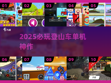 🚴‍♂2025必玩登山车游戏推荐截图1