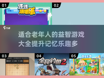 🌟2025最适合老年人的FUN游戏下载推荐🎉截图1