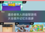 🌟2025最适合老年人的FUN游戏下载推荐🎉
