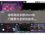 🔥2025最热门地牢闯关手游大全，好玩到停不下来！🎮