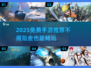 🎮2025免费手游推荐！不氪金也能爽玩