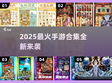 🔥2025最新手游合集出炉！🎮🔥截图1