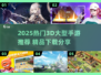 🎮2025超燃3D手游推荐！这波别错过🔥