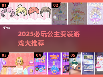 👸🏻2025超好玩公主变装游戏大公开！✨截图1