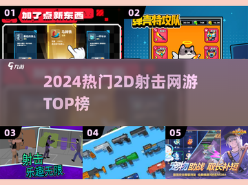 🔥2024最火2D射击网游TOP榜💥截图1