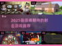 🔥2025射击游戏TOP榜！必玩神作大揭秘💥🎮