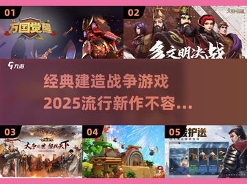 2025超🔥建造战争类游戏分享🎮截图1